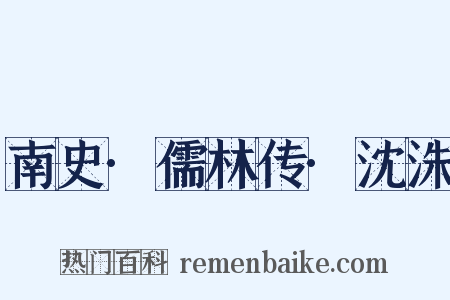 南史·儒林传·沈洙是什么意思的图片